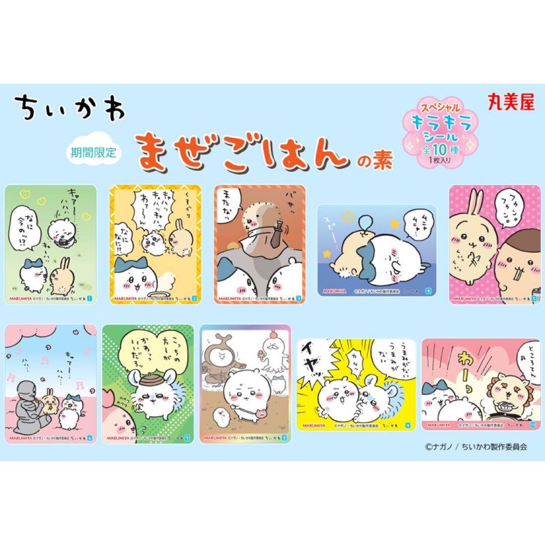 新品★ちいかわ【ハチワレ＆うさぎ】丸美屋★まぜごはんの素★キラキラシール【4】