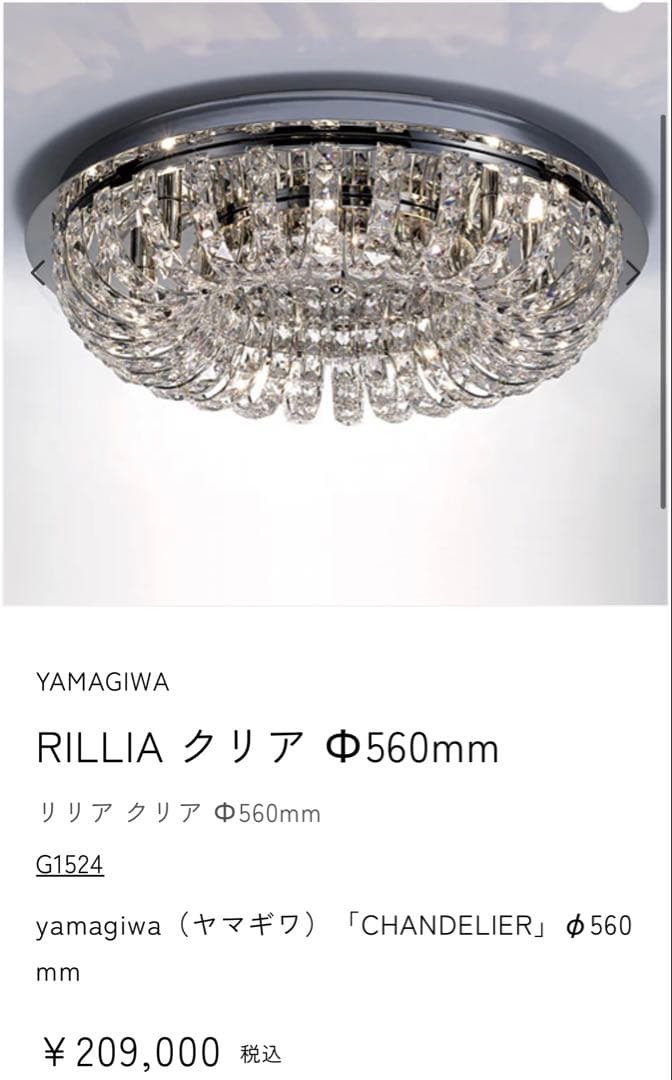 YAMAGIWA RILLIA シャンデリア 560mm 定価20万9千円