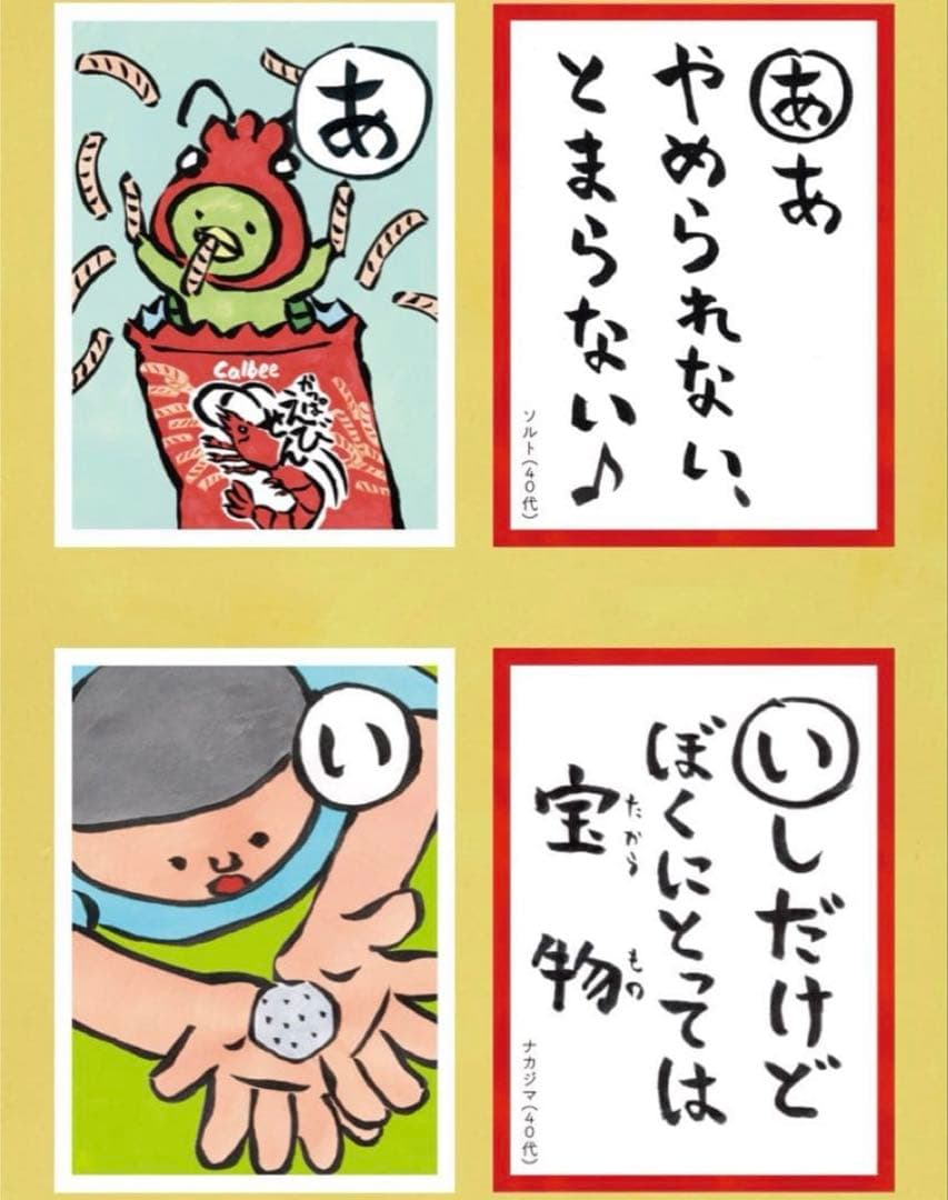 やめとまかるた　カルビー　かっぱえびせん　豊永盛人