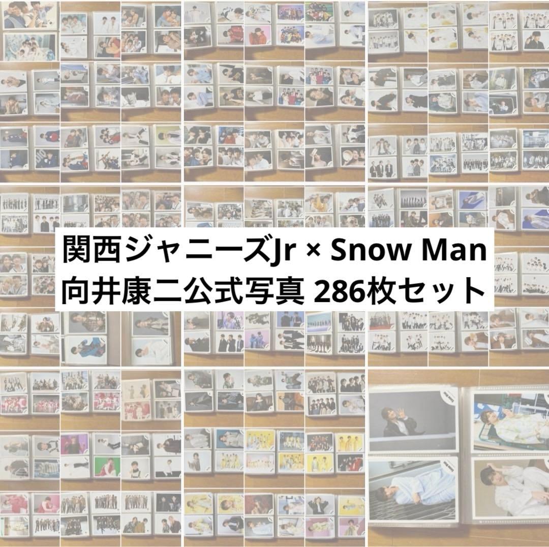 関西ジャニーズJr ×  Man 向井康二公式写真 286枚セット