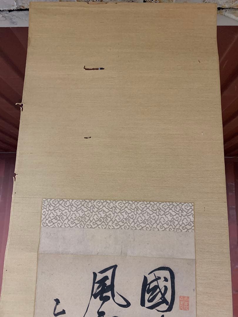 『5946』頼山陽 書 掛軸 江戸時代後期の儒者