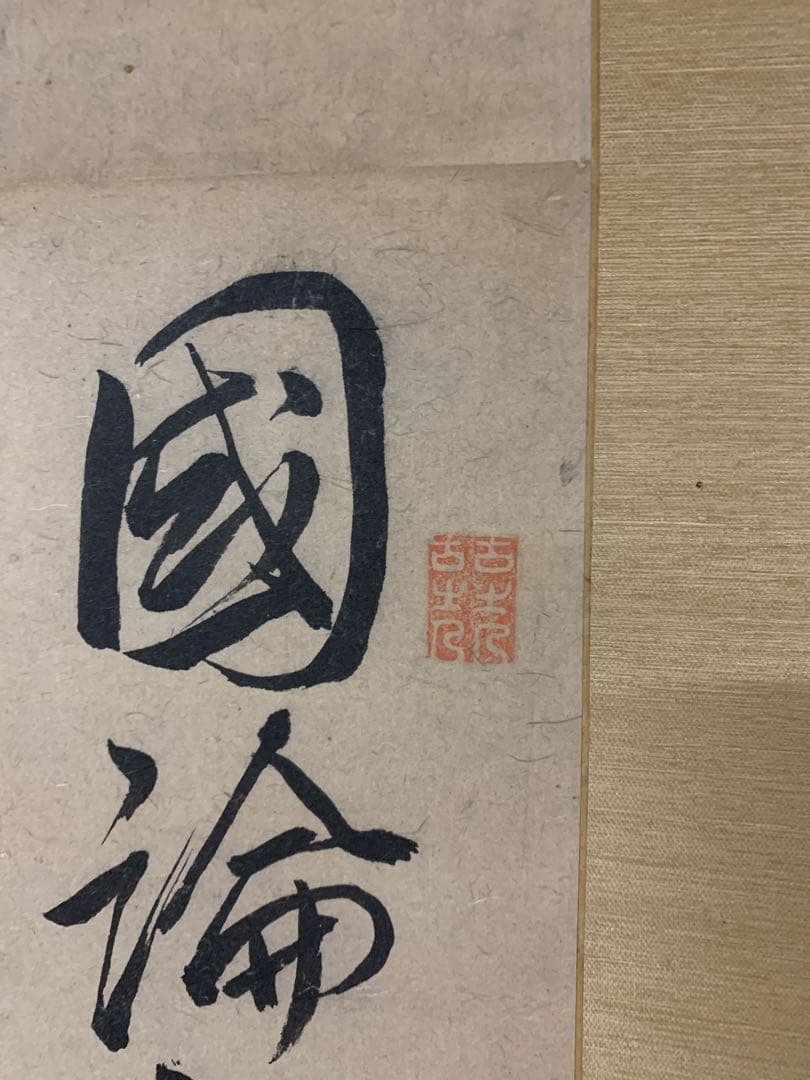 『5946』頼山陽 書 掛軸 江戸時代後期の儒者