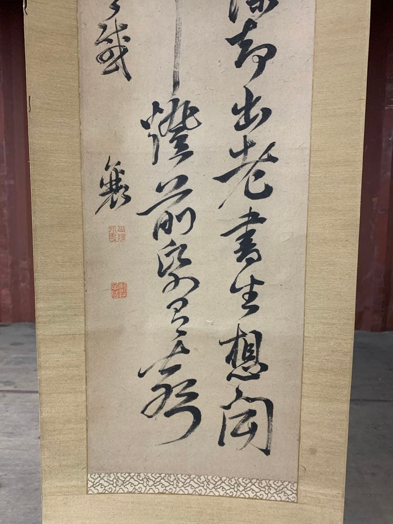 『5946』頼山陽 書 掛軸 江戸時代後期の儒者