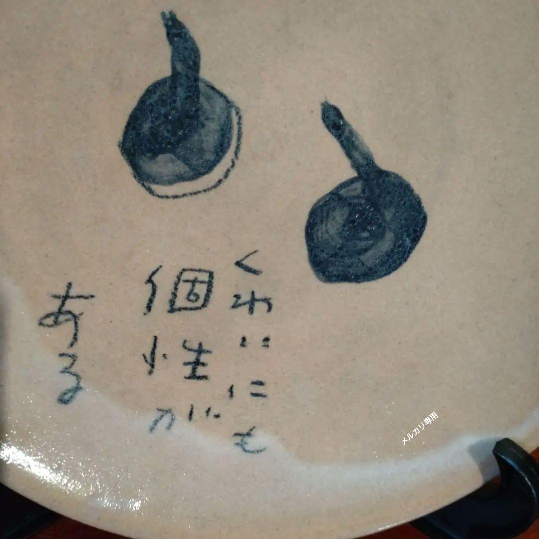『川津祐介』作　くわい図皿