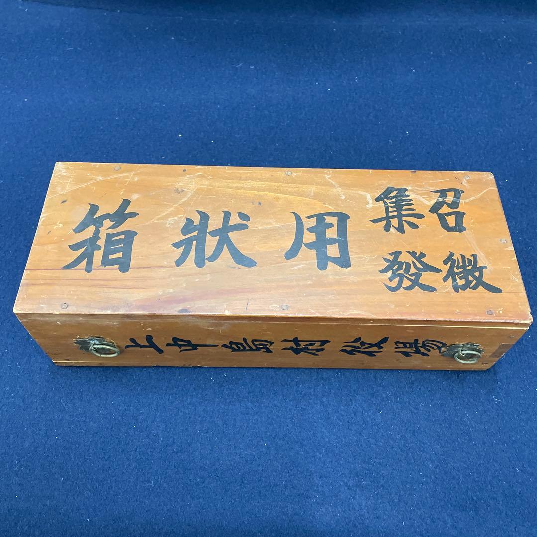 召集徴発 用状箱 戦争 召集令状 ￼￼赤紙￼