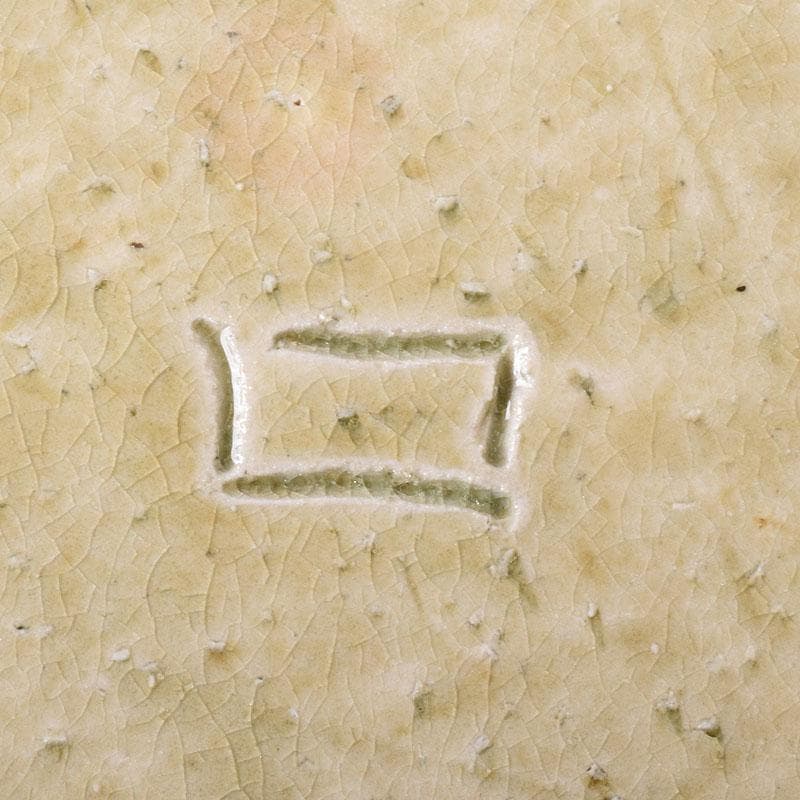 北大路魯山人作　瀬戸焼　黄瀬戸　かぶら絵　鉢　共箱　M　R8015C