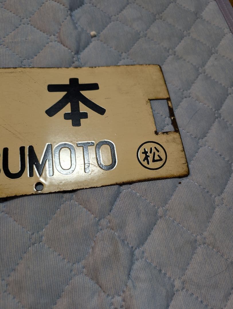 鉄道部品　国鉄　金属製　行き先板　表(新宿↔南小谷)　裏(新宿↔松本)