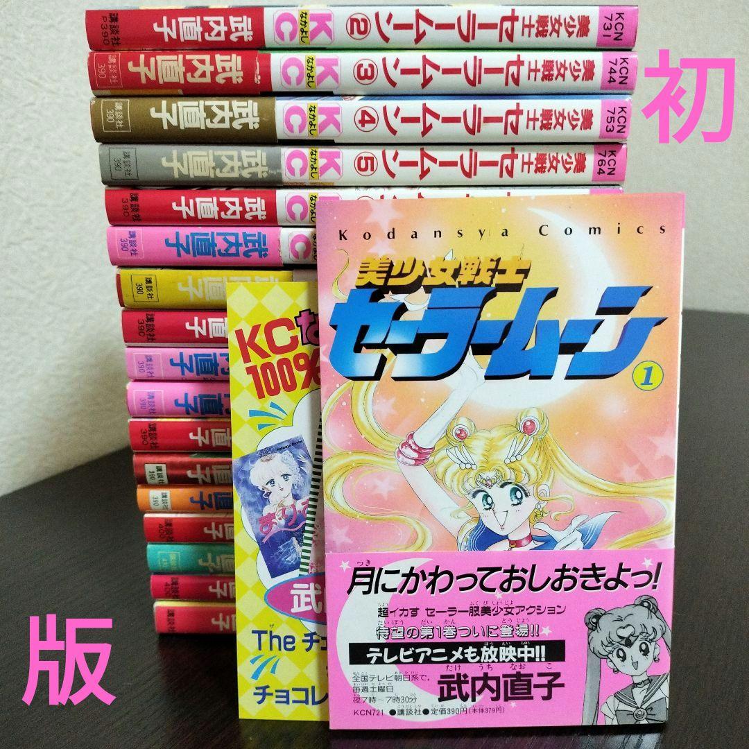 美少女戦士セーラームーン　全巻　初版　帯完備