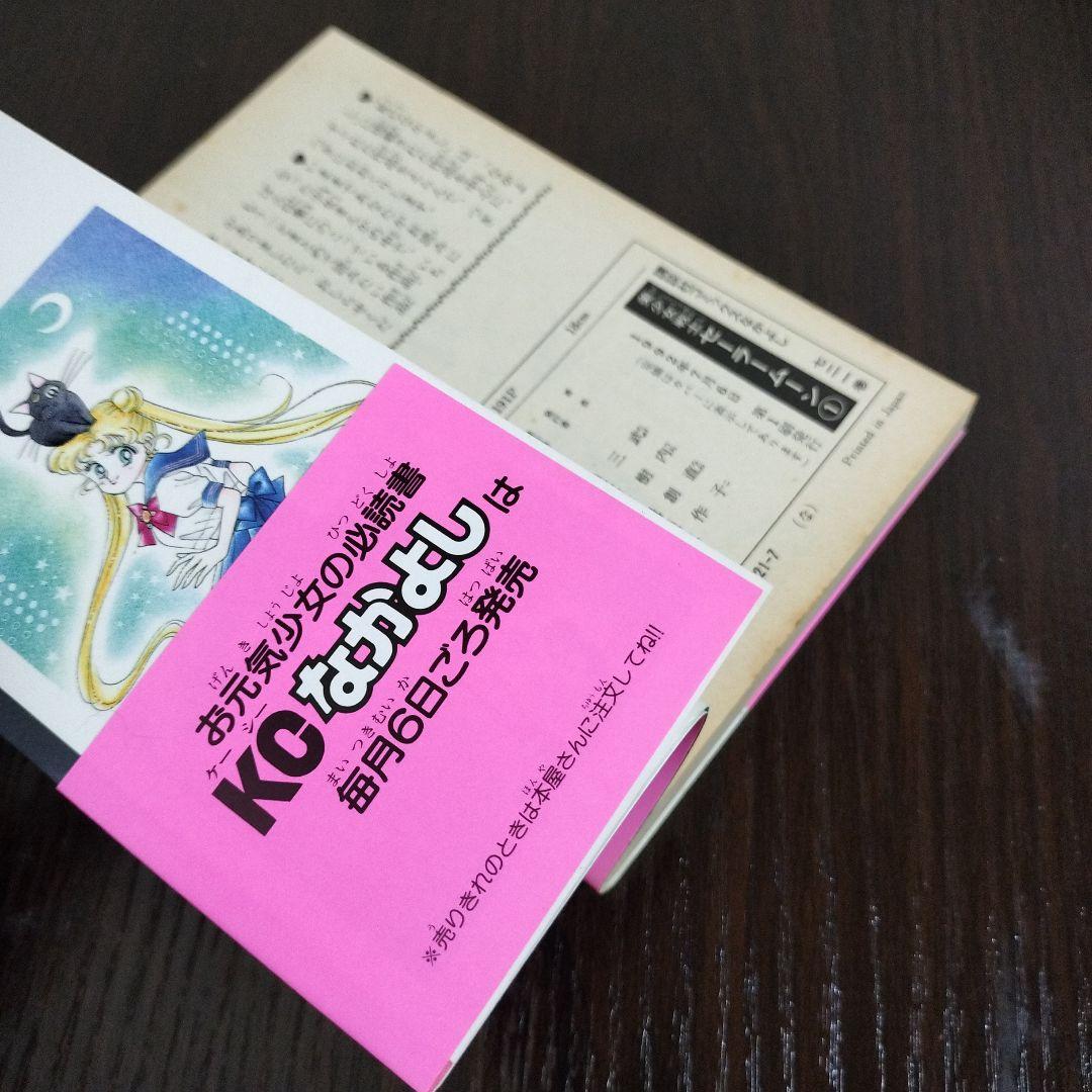 美少女戦士セーラームーン　全巻　初版　帯完備