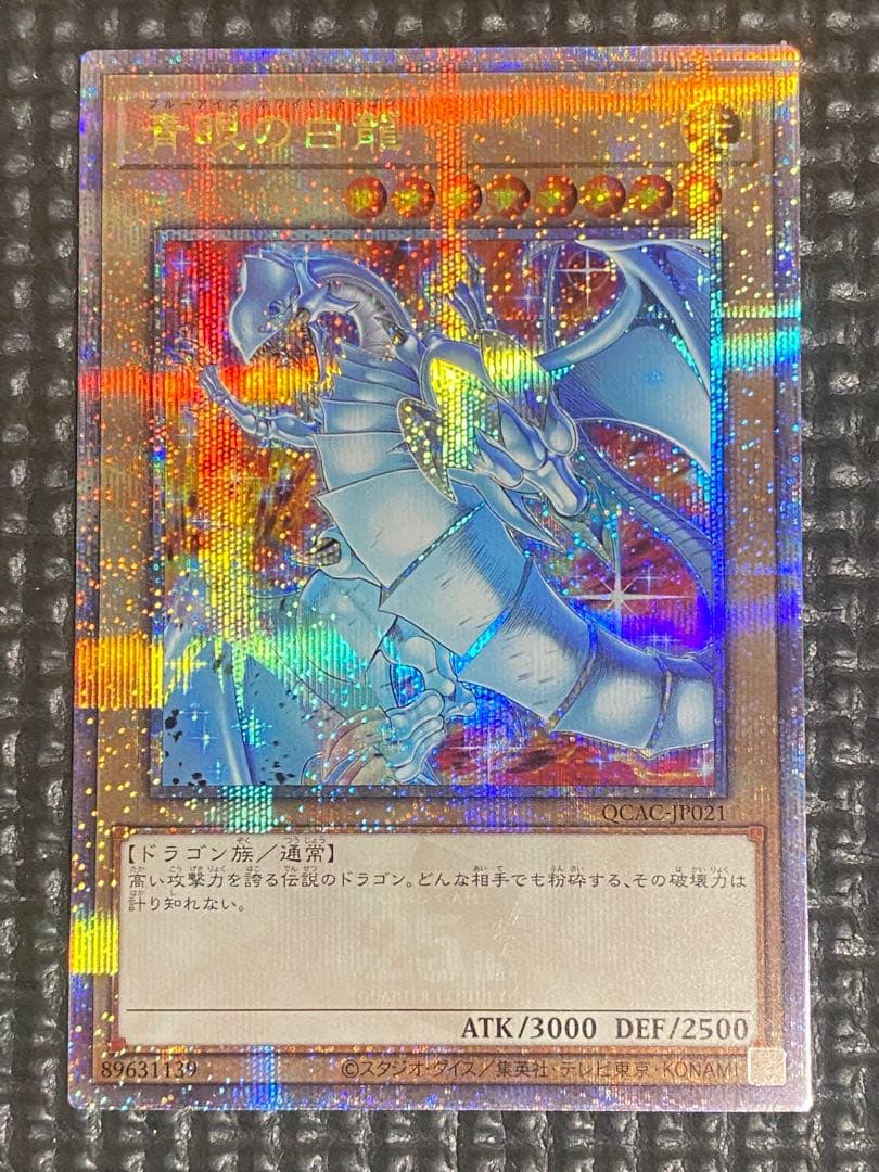 遊戯王　青眼の白龍　25th クオシク