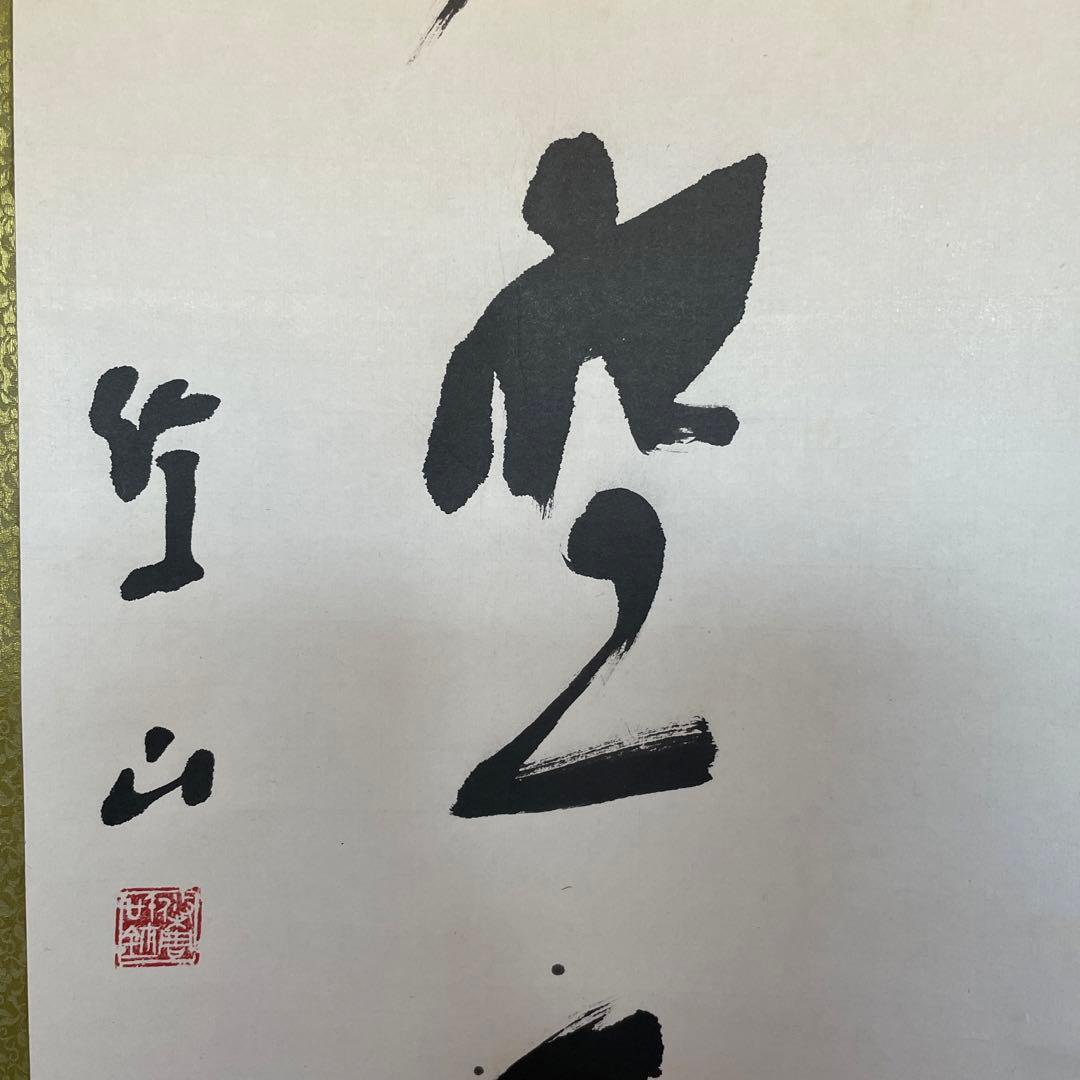 上條信山 碧空　掛軸 箱入り