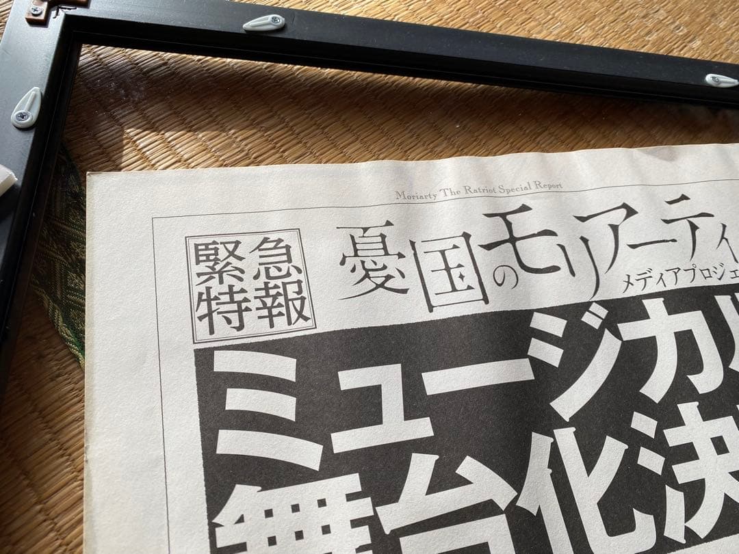 憂国のモリアーティ ポスター