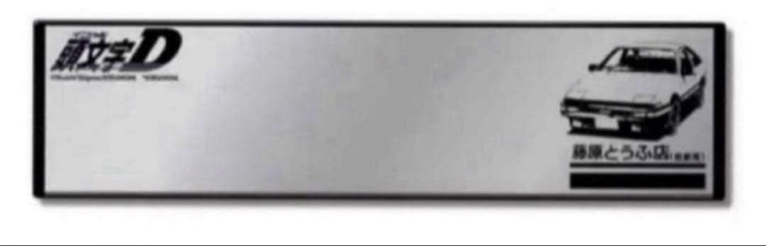 しげの秀一　原画展　ワイドミラー　未開封　頭文字D