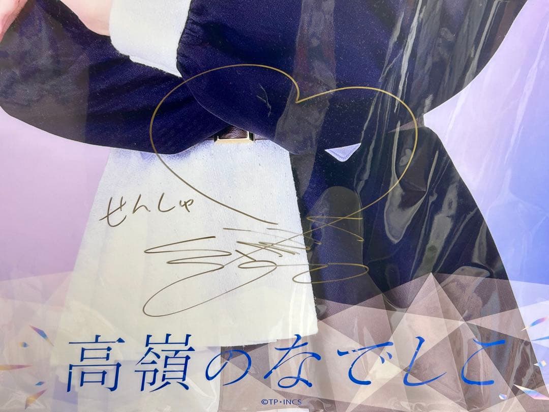高嶺のなでしこ　城月奈央　直筆サイン入りクリアポスター