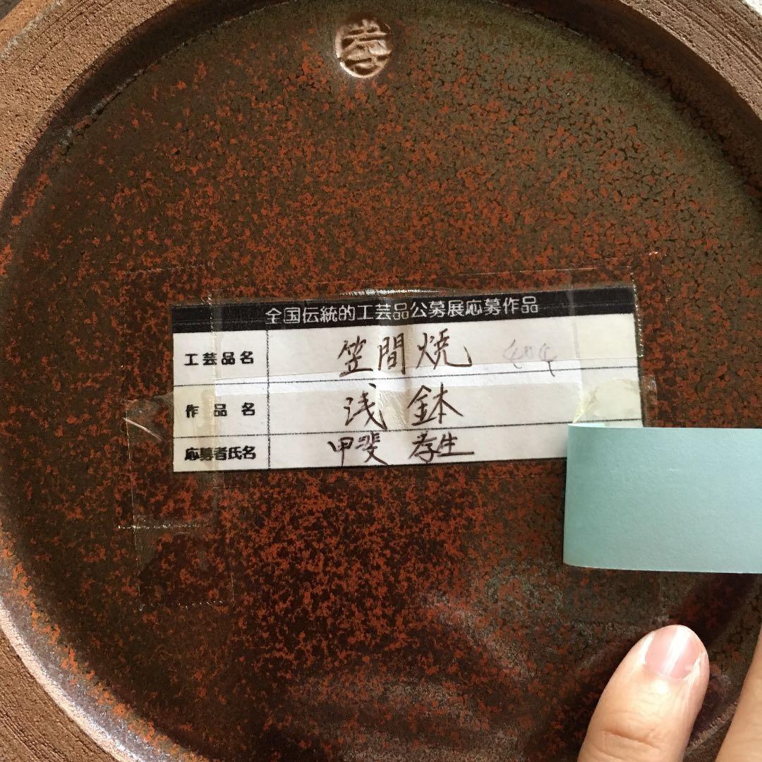 笠間焼 浅鉢 甲斐孝生作品　新品未使用