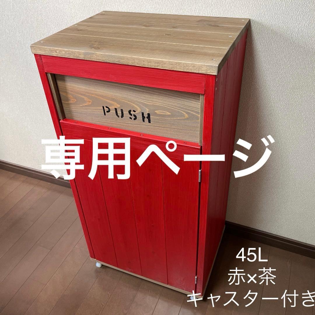 ストロベリー様　45Lアメリカン　ダストボックス　お洒落ゴミ箱　分別　木製