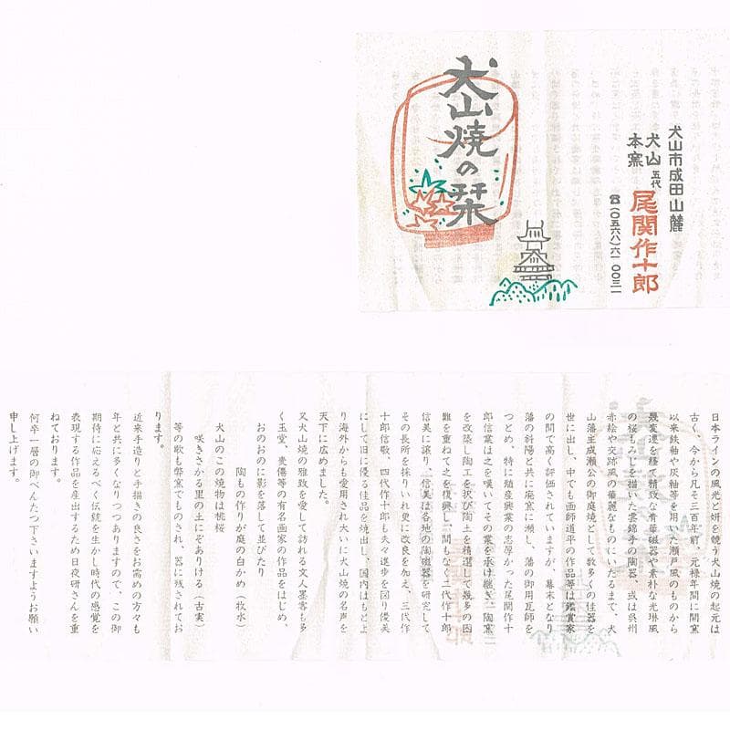 和食器　犬山焼　犬山本窯　尾関作十郎造　染付　銘々皿　十客　共箱　C　R9443