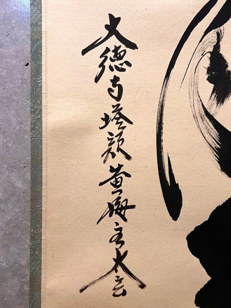 小林太玄 直筆 書 「掬水月在手」 臨済宗大徳寺 仏教美術 茶掛 掛軸 掛け軸