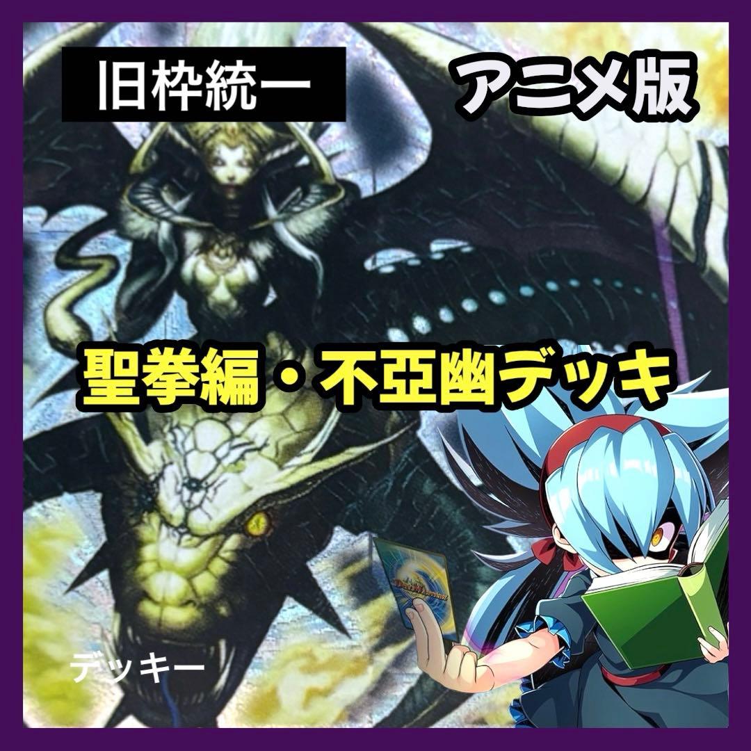 デュエルマスターズ クラシックデッキ【旧枠統一】No.390 聖拳編不亞幽