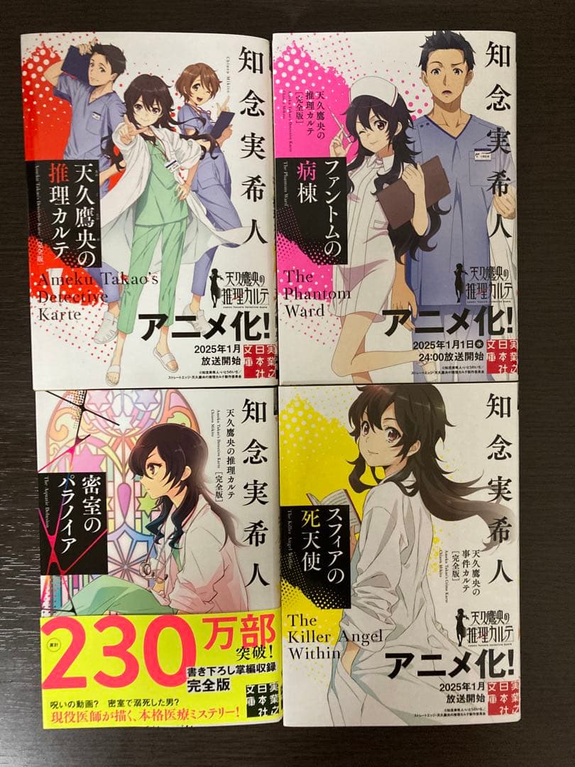 知念実希人 天久鷹央の推理カルテ 18巻セット