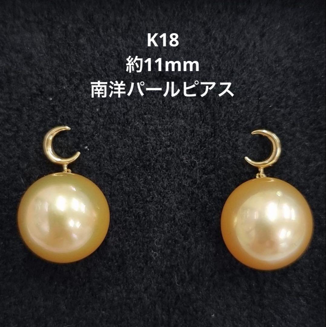 K18無着色南洋パールピアス約11mm