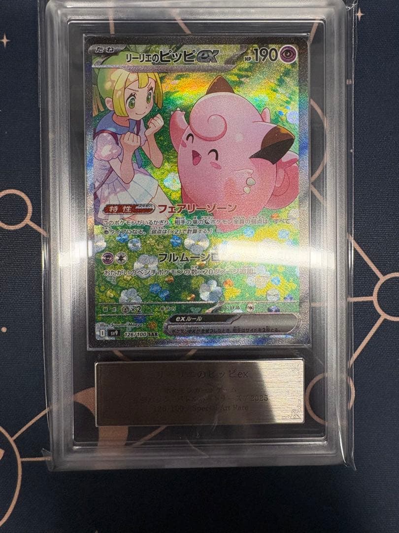 【ポケカ】ARS10 リーリエのピッピex SAR