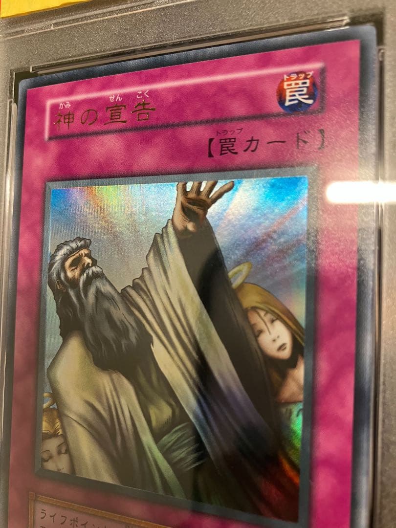 神の宣告　psa10 遊戯王　初期　Vol.6