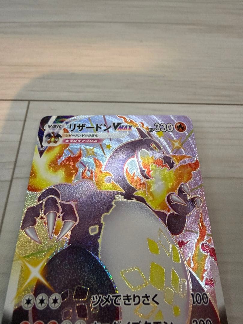 リザードン VMAX s4a 308/190 SSR