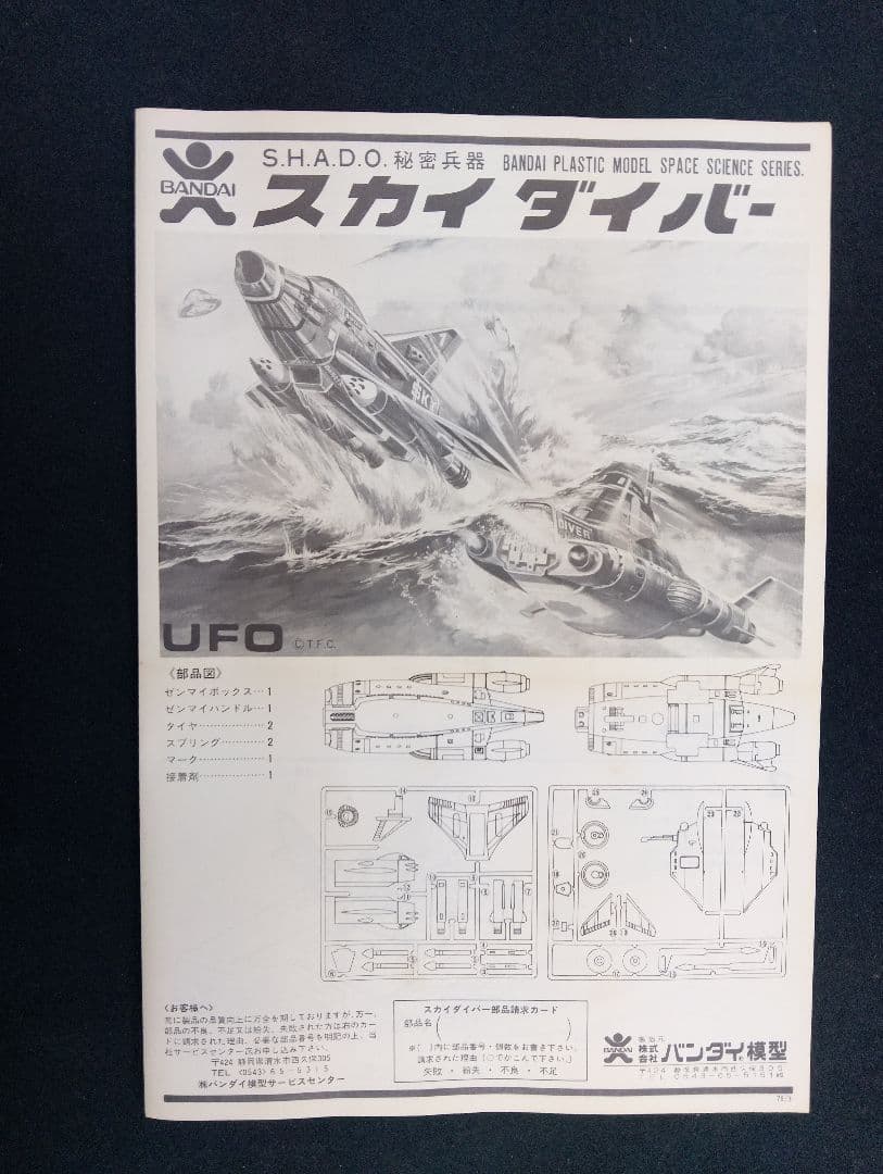 バンダイ宇宙科学シリーズ　スカイダイバー