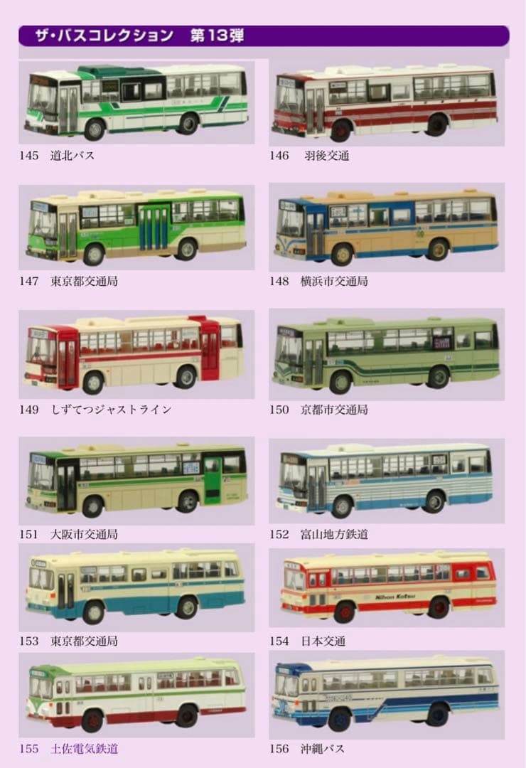 【美品】トミーテック ザ・バスコレクション 第13弾