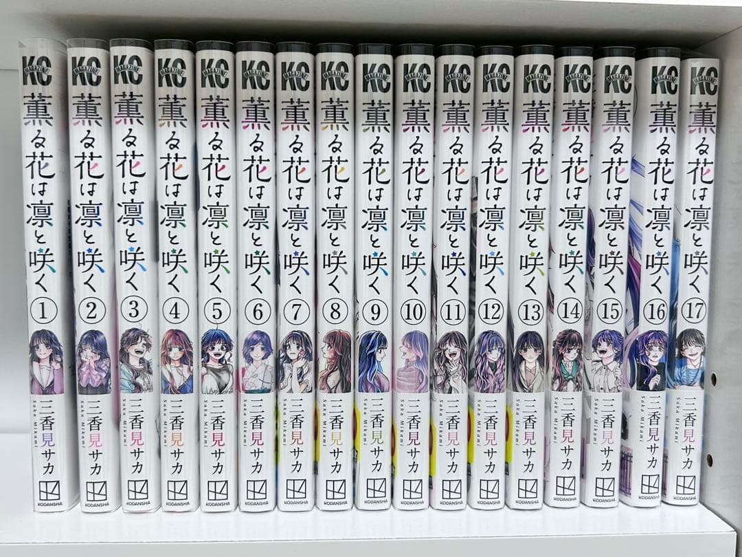 薫る花は凛と咲く 1-17巻