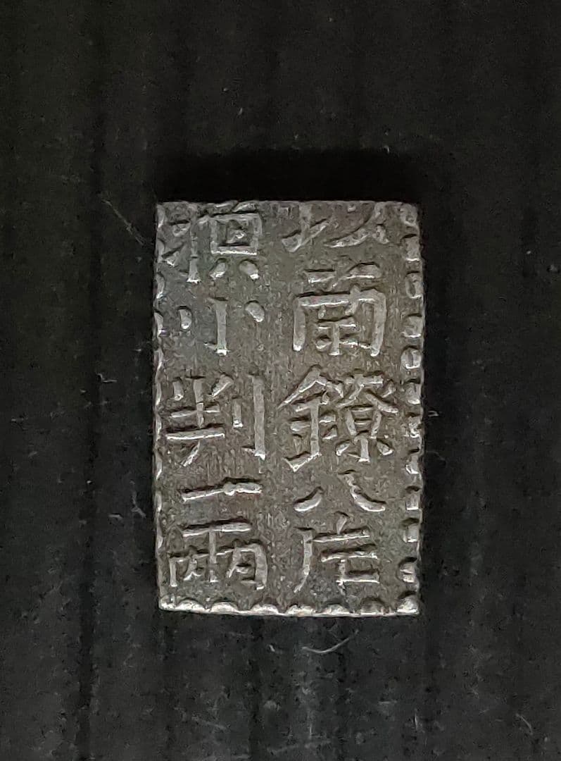 古南鐐,新南鐐,文政南鐐3個セット