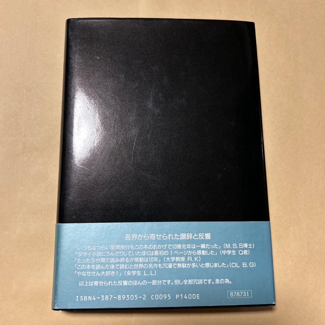 [サイン！初版！美本]やなせたかし幻想短篇小説集　3分間劇場50編　案内状付き