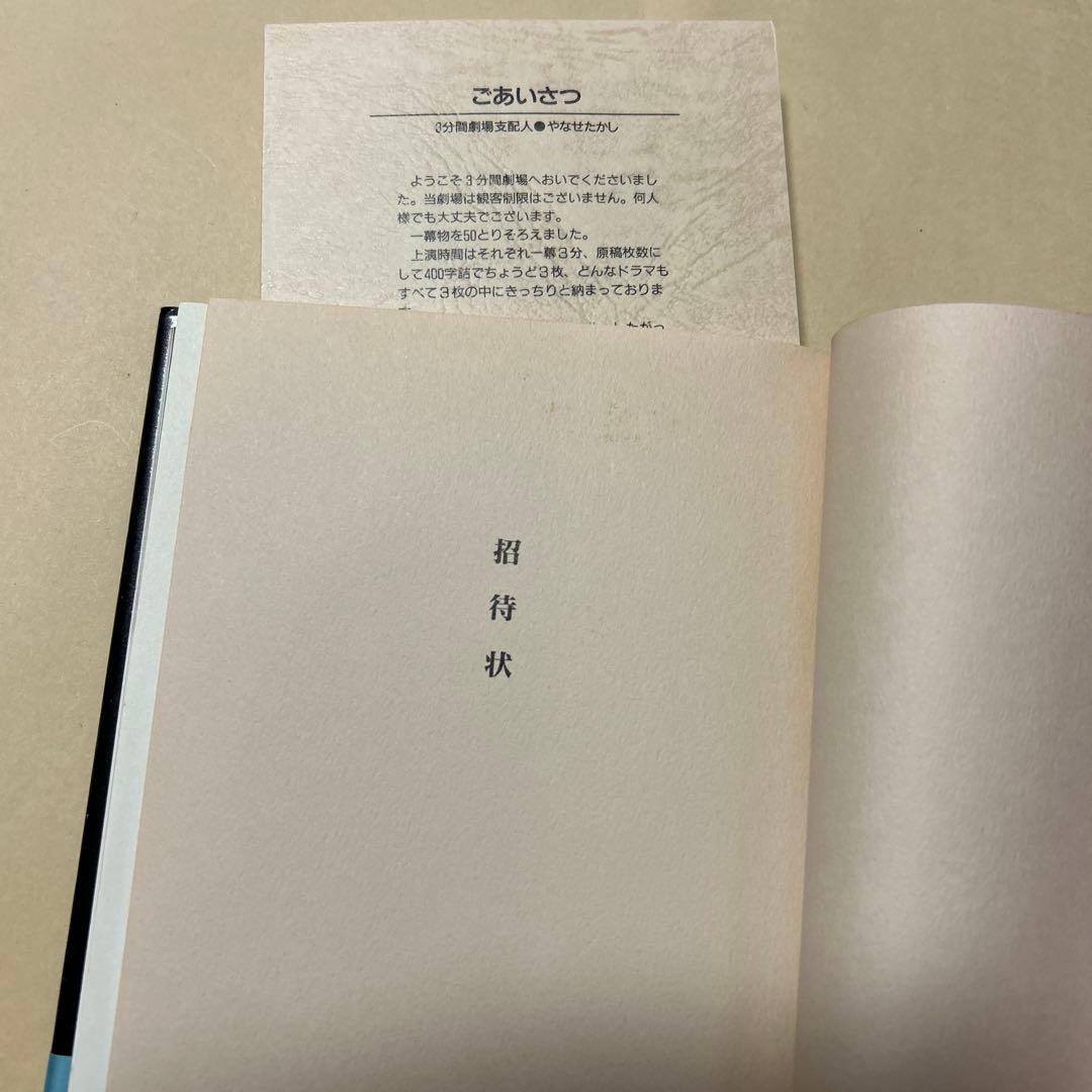 [サイン！初版！美本]やなせたかし幻想短篇小説集　3分間劇場50編　案内状付き