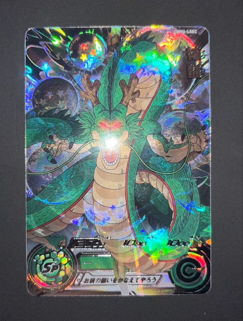 正規品　最安値　mm6-lsec 神龍　スーパードラゴンボールヒーローズ