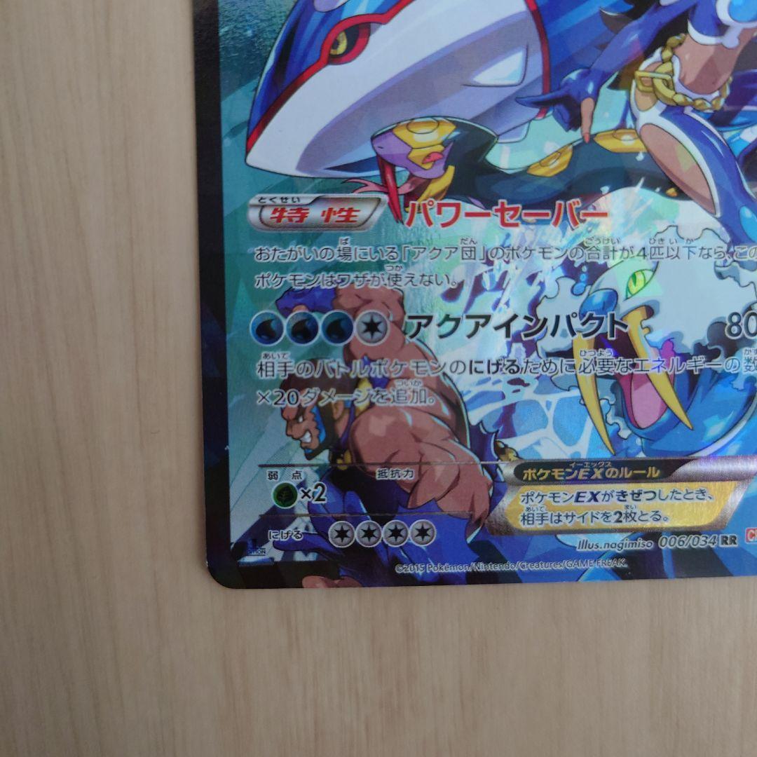 アクア団のカイオーガEX RR CP1 マグマ団VSアクア団 ダブルクライシス…