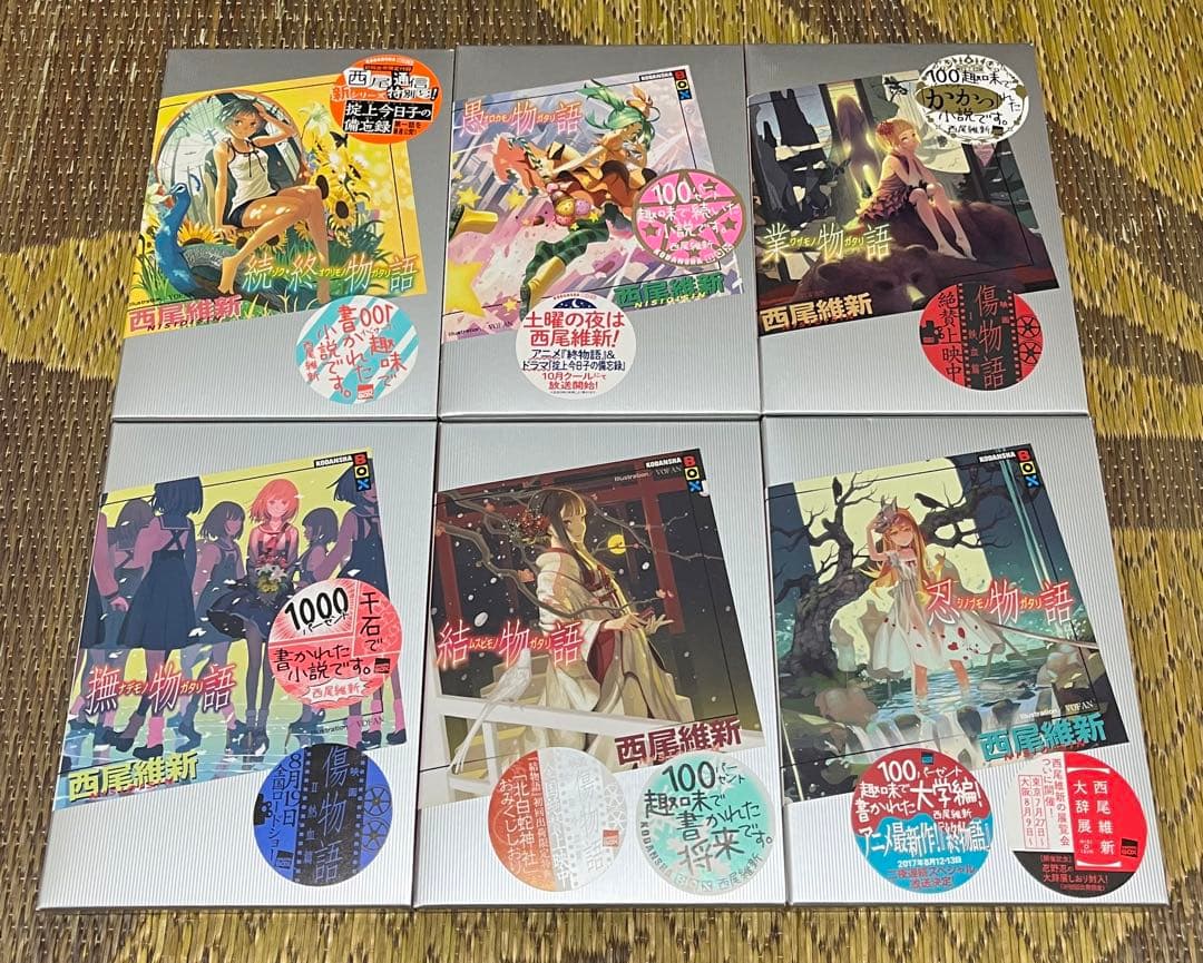 西尾維新　物語シリーズ　まとめ売り