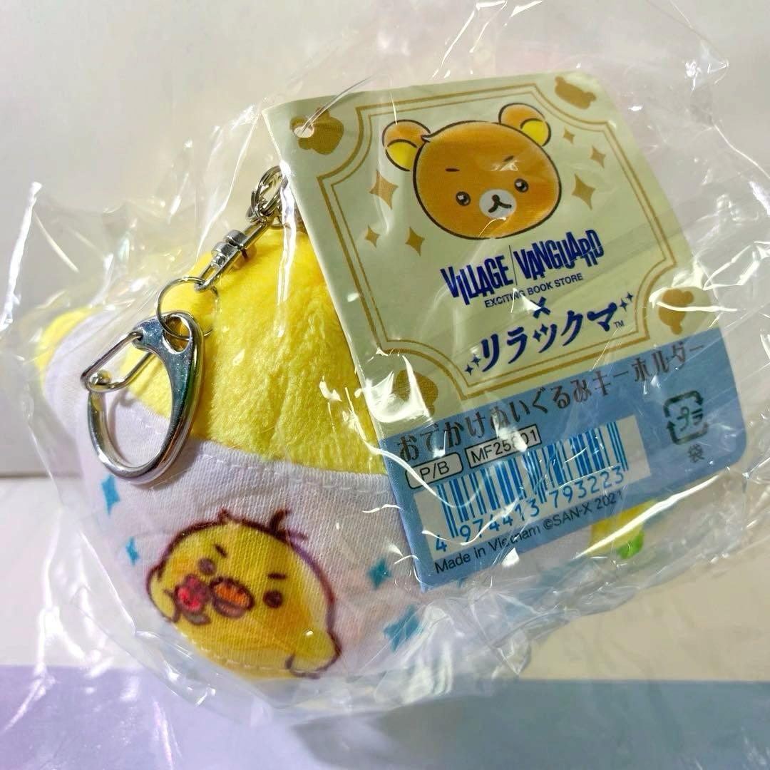 リラックマキイロイトリ　VILLAGE/VANGUARDコラボ限定　キーホルダー