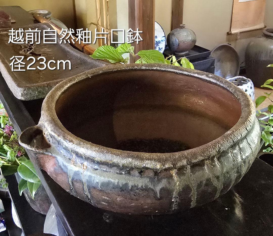 越前自然釉片口鉢径約23cm