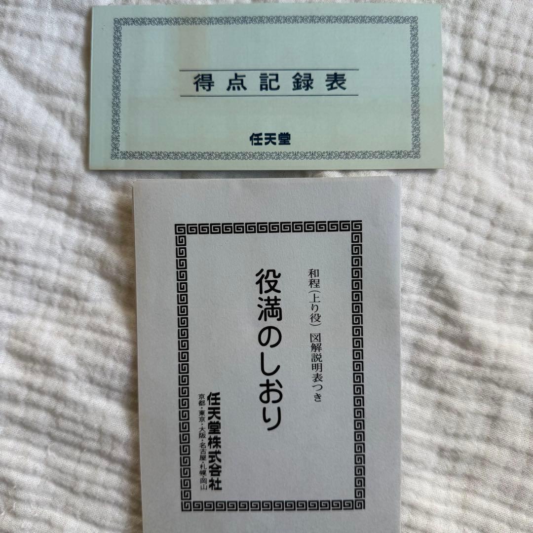 極美品☆任天堂/役満/特重/麻雀牌/高級/希少/レトロ/Nintendo