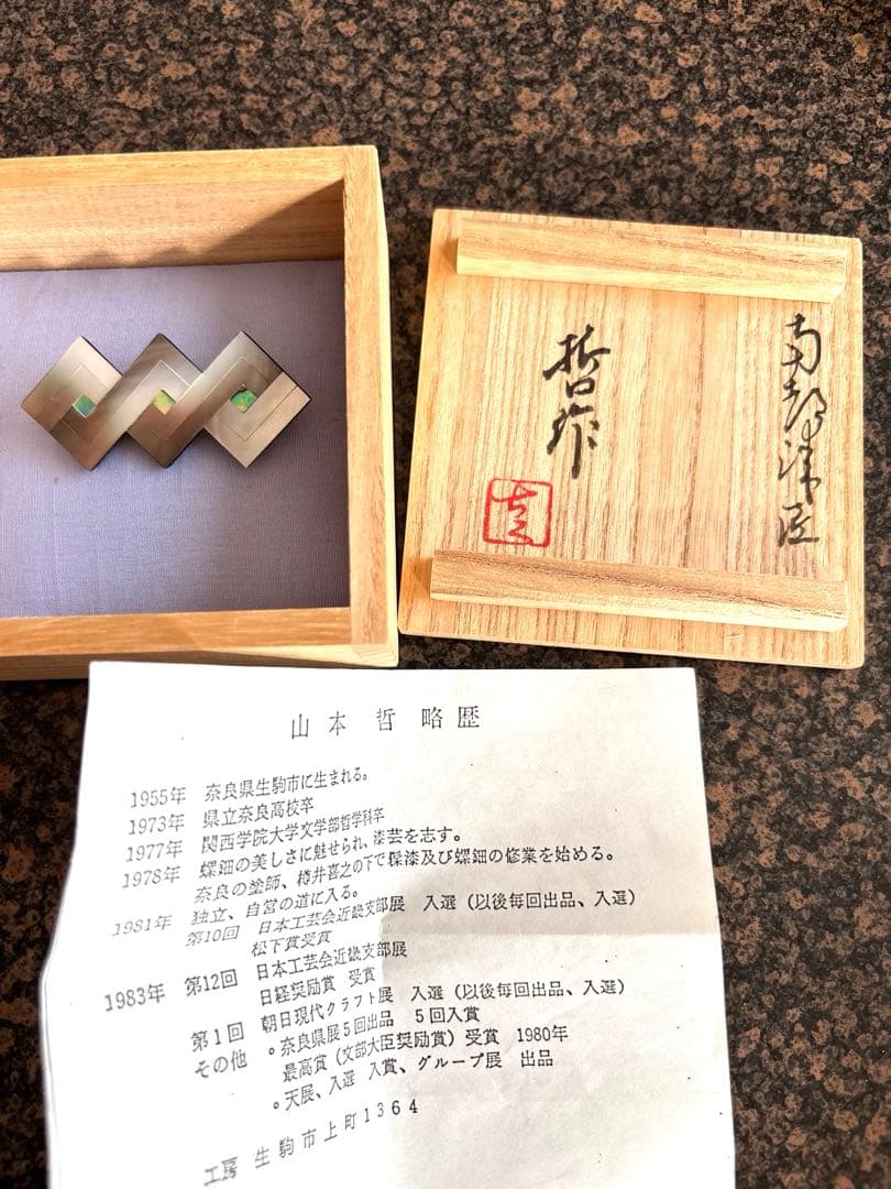 螺鈿ブローチ　山本哲　作　螺鈿　奈良