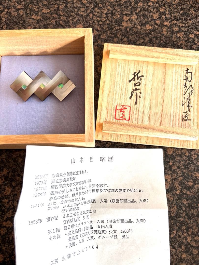 螺鈿ブローチ　山本哲　作　螺鈿　奈良