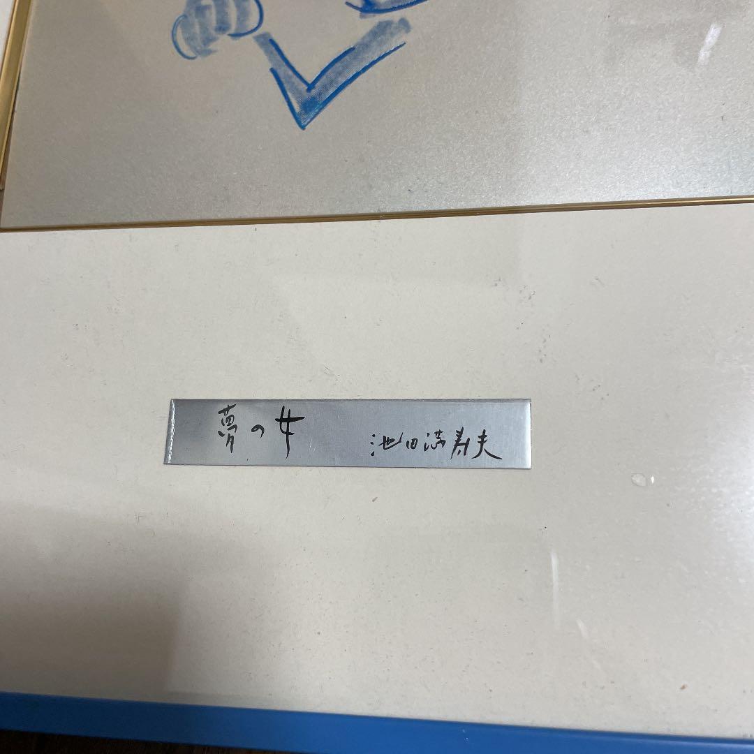 池田満寿夫　銅版画　夢の女