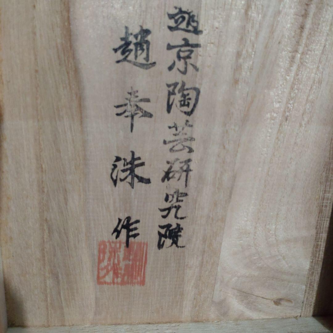 韓国高麗青磁象嵌鶴首壷　『趙奉洙』作