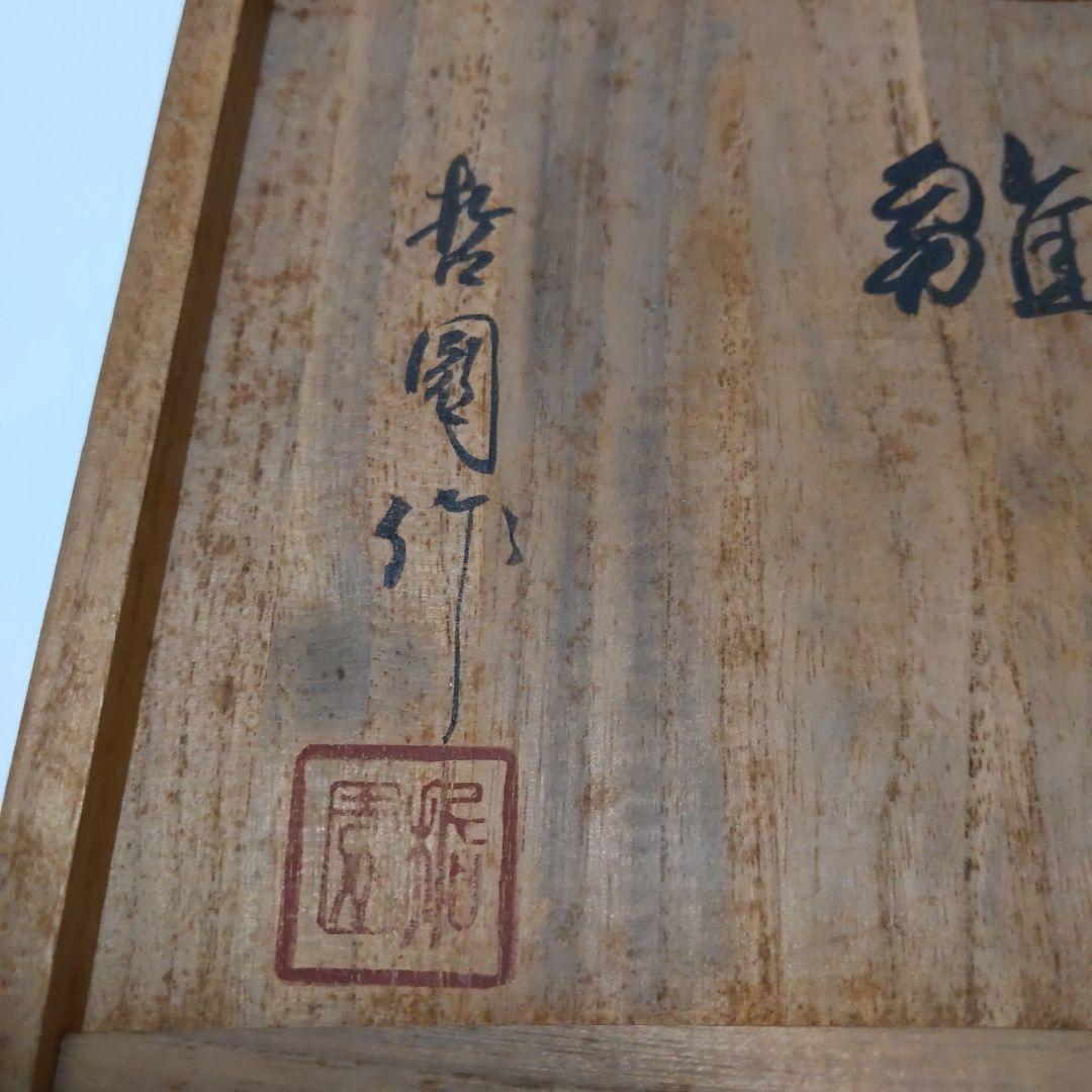 雛人形 木彫人形 一刀彫 松園作 木箱付