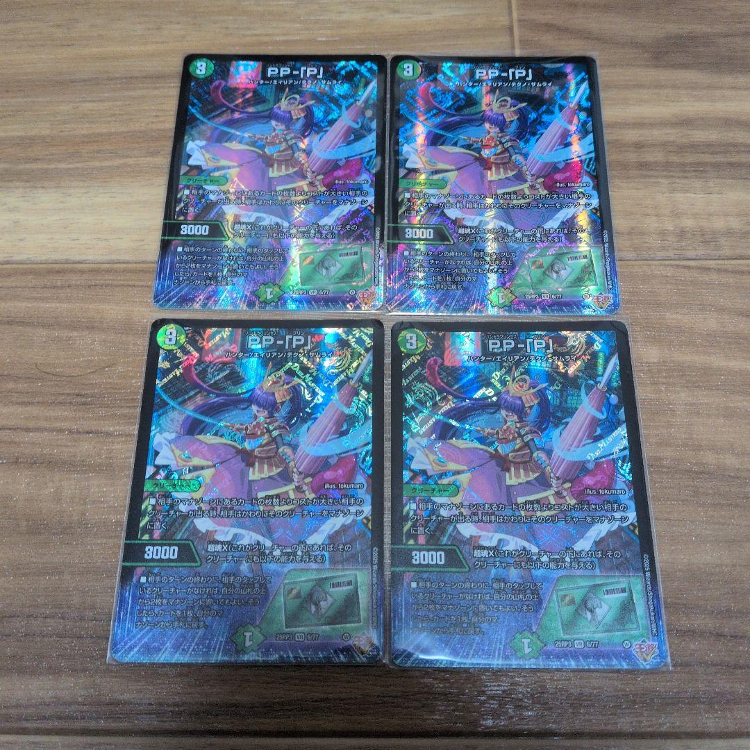 デュエルマスターズ PP−「P」 4枚