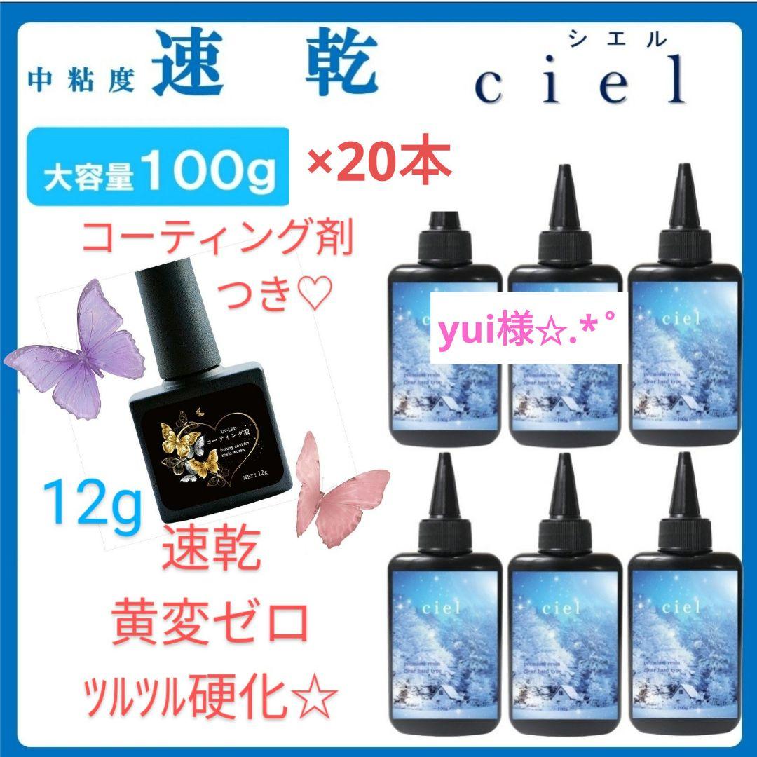 yuiレジン液 シエル20本大人気コーティング剤つき