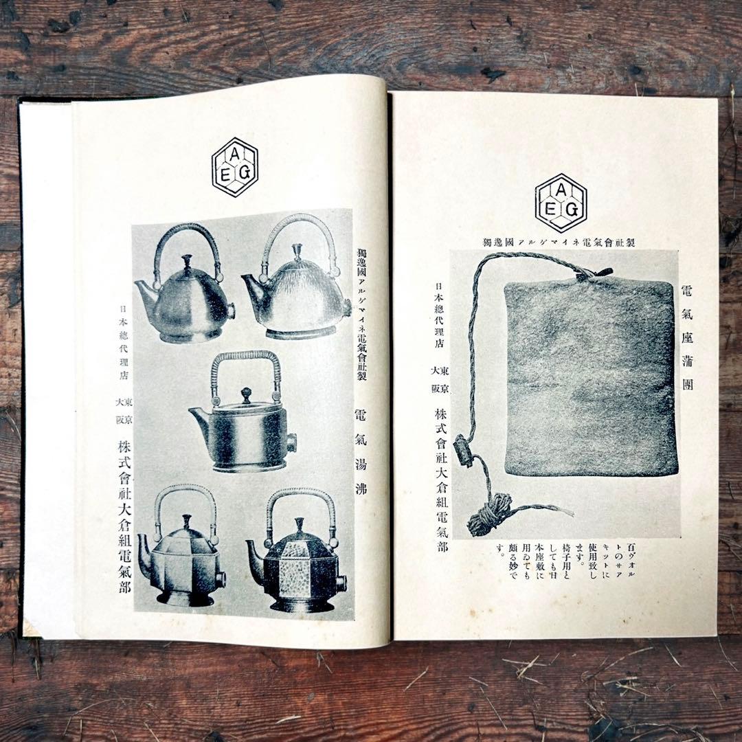 1914年 趣味の電氣 木村駿吉　電気家電　大正レトロ生活電化製品 ロココ図録
