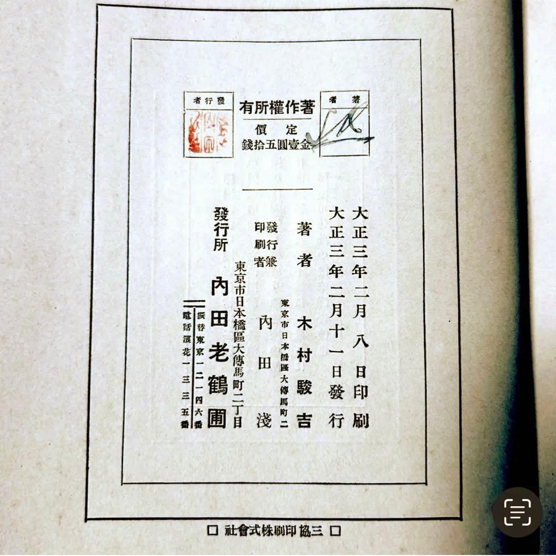 1914年 趣味の電氣 木村駿吉　電気家電　大正レトロ生活電化製品 ロココ図録