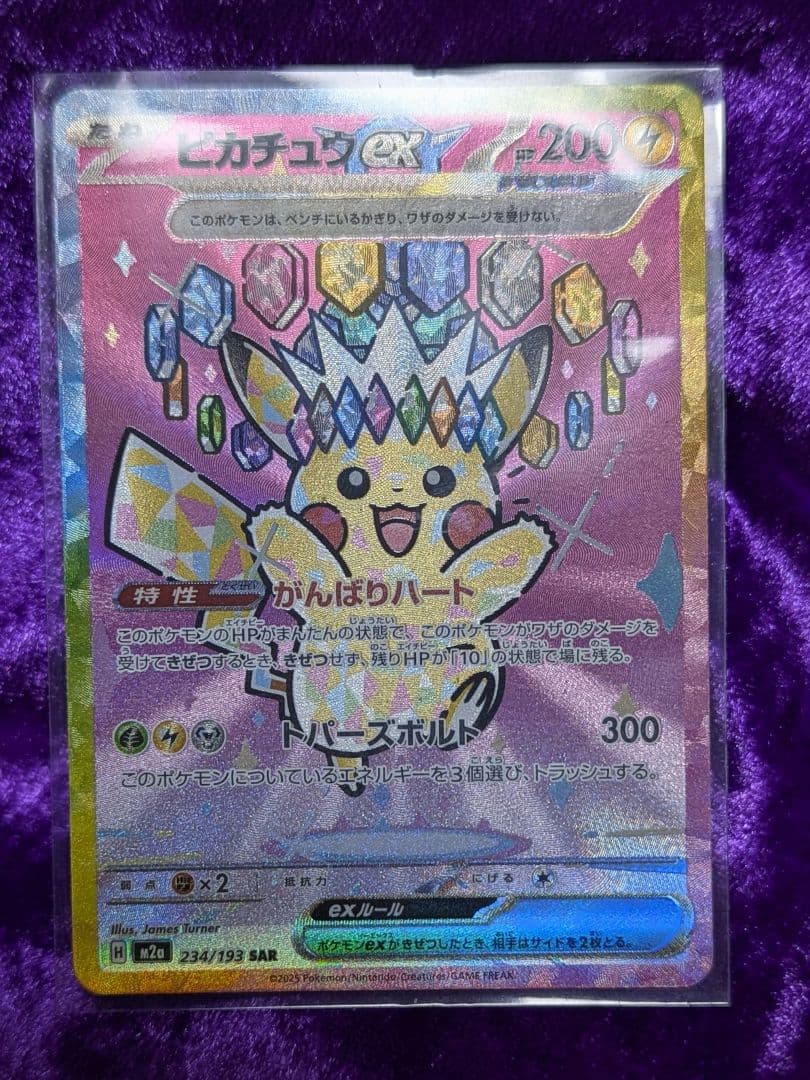 ピカチュウex SAR がんばりハート